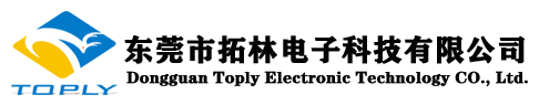 东莞市拓林电子科技有限公司